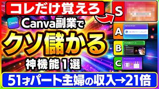 【覚えるのはコレ一個だけ】Canva副業で時給100円の主婦が一転、時給3万超えを実現したCanvaの神機能をご紹介します【AI おすすめ 在宅ワーク ChatGPT】