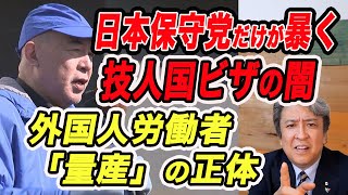 【恐怖】日本保守党だけが暴く！技人国ビザが「日本人」を駆逐する。外国人労働者「量産」の正体！外国人はあなたの仕事を奪いに来る！嘘だと思う人は見てください！