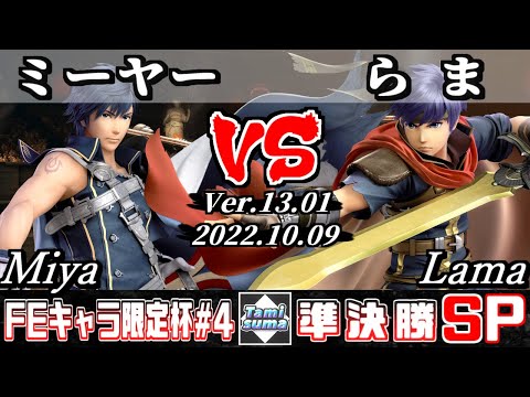 【スマブラSP】FEキャラ限定杯#4 準決勝 ミーヤー(クロム) VS らま(アイク) - オンライン大会