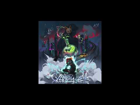 ЛСП — Шиншиллы