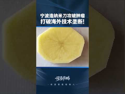 中国宁波造纳米刀突破！打破海外技术垄断，国产医疗科技再添新里程碑！