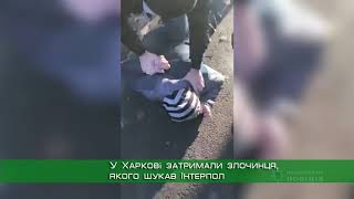 У Харкові затримали злочинця, якого шукав Інтерпол