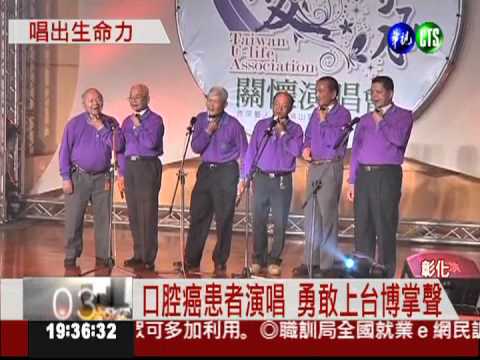 癌患.藝人同台高歌 唱出生命力!