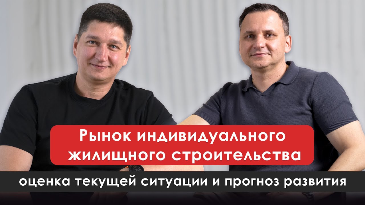 Рынок ИЖС