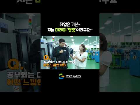 취업은 기본~ 저는 미래의 명장이라구요~