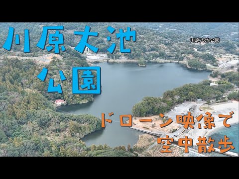 川原大池公園～ドローン映像で空中散歩～