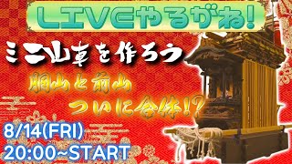 堂山と前山ついに合体!?【ミニ山車を作ろう】【ライブやるがね】