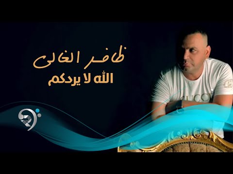 الله لا يردكم ظافر الغالي