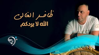 كلمات اغنية الله لا يردكم ظافر الغالي