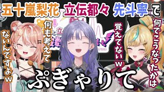 その場のノリで決めてしまったせいで謎すぎるユニット名になってしまった五十嵐梨花、立伝都々、先斗寧【にじさんじ切り抜き】