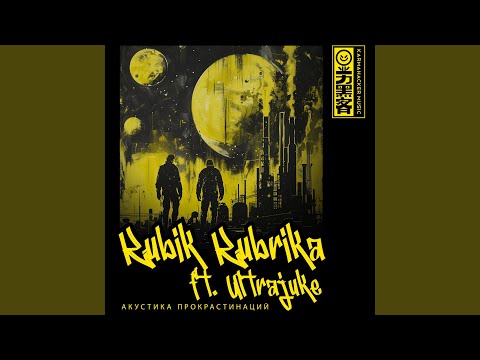 Акустика Прокрастинаций