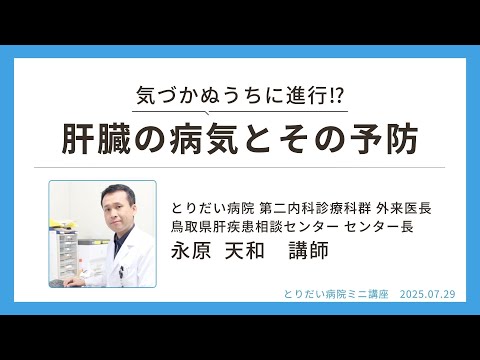 医学科 とりだい病院ミニ講座 2025.7.29「肝臓の病気とその予防」