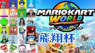 マリカワールド飛翔杯！しずく視点 #マリオカートワールド  #shorts    #vtuber   #switch   #マリカ  #マリオカート  #初見歓迎