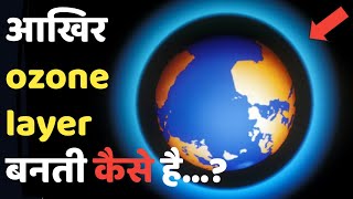ओजोन लेयर कैसे बनती है? ।। ozone layer kaise banti hai || #ozone