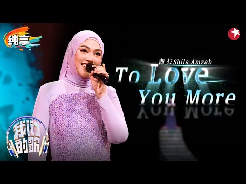 高音掀翻天灵盖！茜拉高能翻唱《To Love You More》诠释席琳迪翁经典情歌！#我们的歌第六季 Singing With Legends S6 Clip