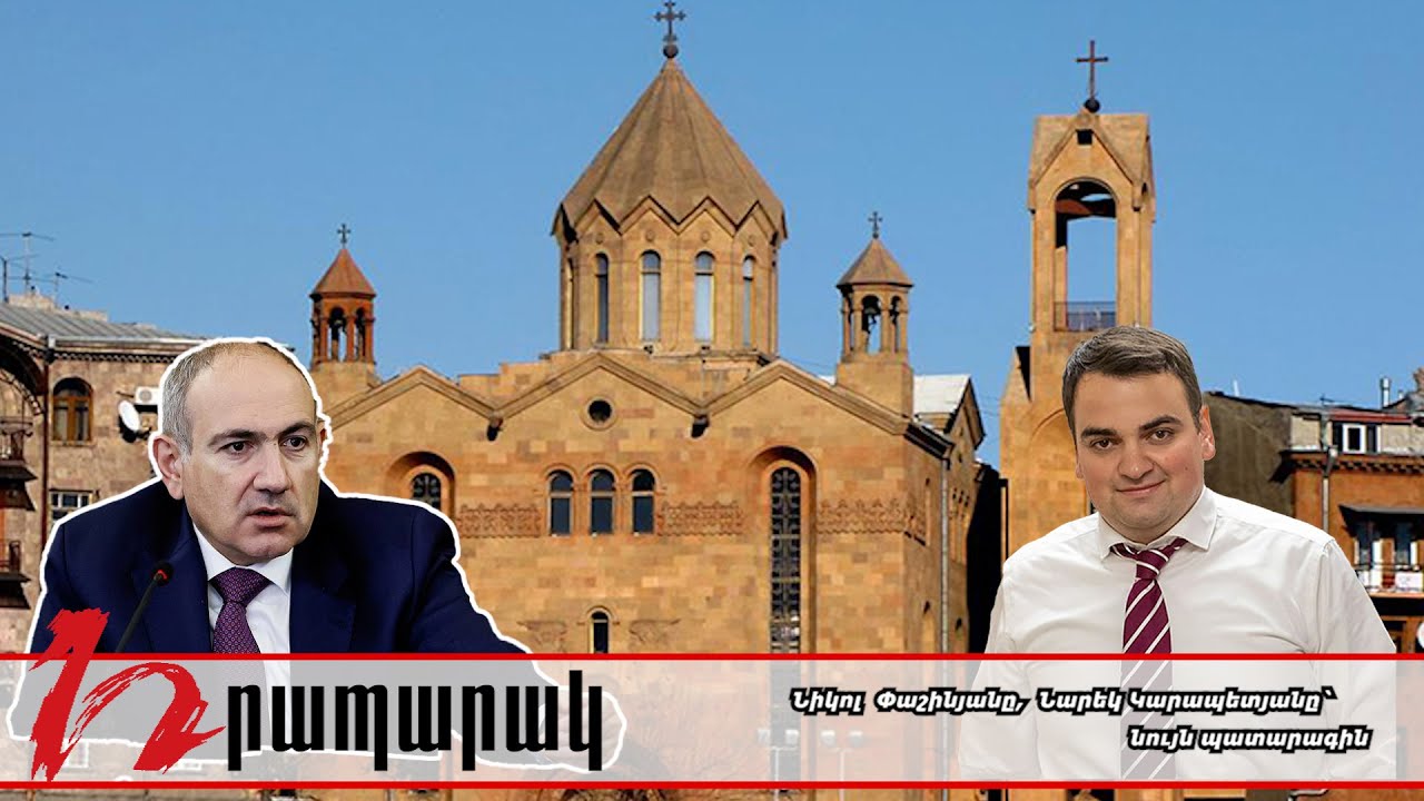 #Ուղիղ․ Նիկոլ Փաշինյանը, Նարեկ Կարապետյանը` նույն պատարագին