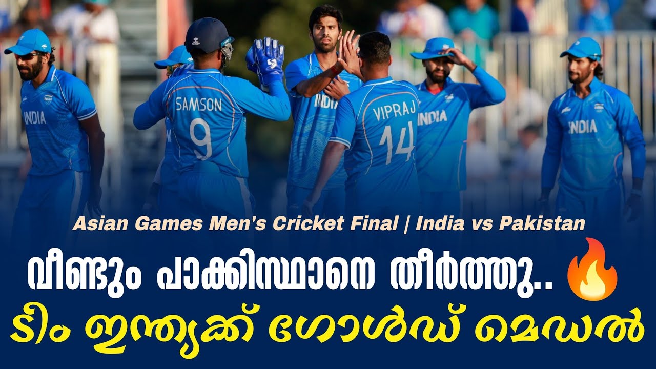 വീണ്ടും പാക്കിസ്ഥാനെ തീർത്തു..🔥ടീം ഇന്ത്യക്ക് ഗോൾഡ?