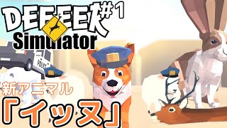 【バカゲー】deerなゲームに追加された新アニマル「イッヌ」がおもしろすぎたww。【DEEEER Simulator実況プレイ】#1