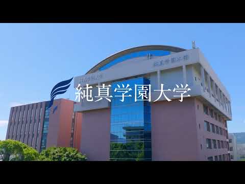 【純真学園大学PV】「本気を支える好立地、純真学園大学」