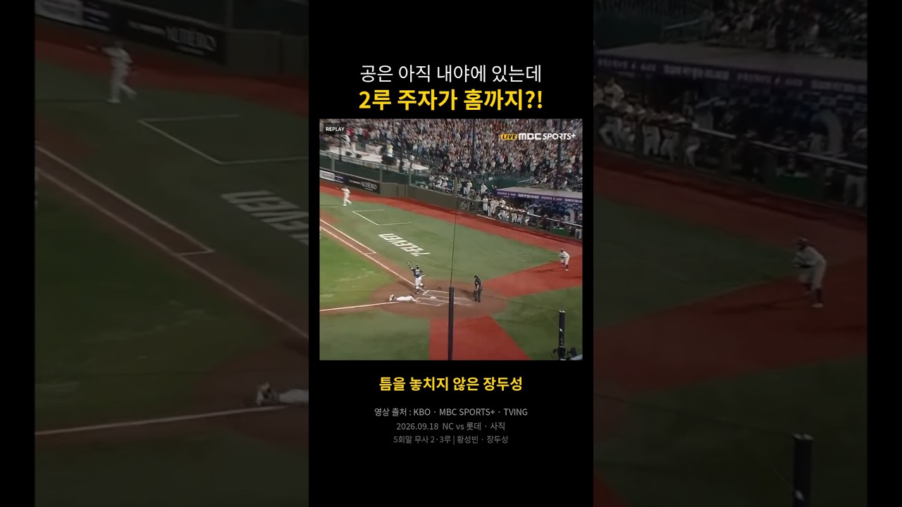 공은 내야에, 장두성은 홈에?! ⚡ | 롯데 자이언츠