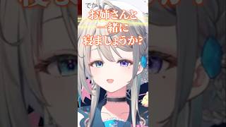 【極上】あじゅ姉の寝かし付けボイス収録【本阿弥あずさ/すぺしゃりて切り抜き】　＃本阿弥あずさ　＃すぺしゃりて　＃ストリヌ
