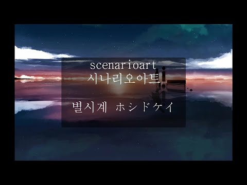 [한글자막] 시나리오아트(シナリオアート) - 별시계 (ホシドケイ)