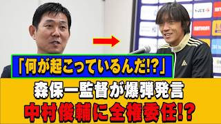 【衝撃】森保監督の爆弾発言！中村俊輔に日本代表の全権委任！？「何が起こっているんだ」