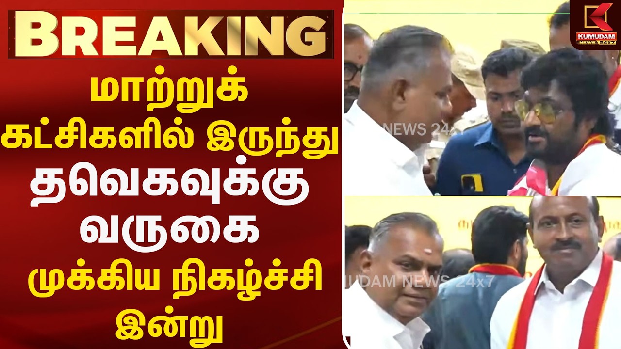 மாற்றுக்கட்சிகளில் இருந்து தவெகவுக்கு வருகை முக்கிய நிகழ்ச்சி இன்று | TVK | CM Vijay | Kumudam News