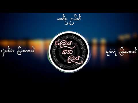 Kanda Udin | Athma Liyanage | Kumaru Liyanage | Leya Saha Laya - Audio