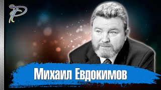Михаил Евдокимов. Судьба пародиста, актёра, певца, губернатора.