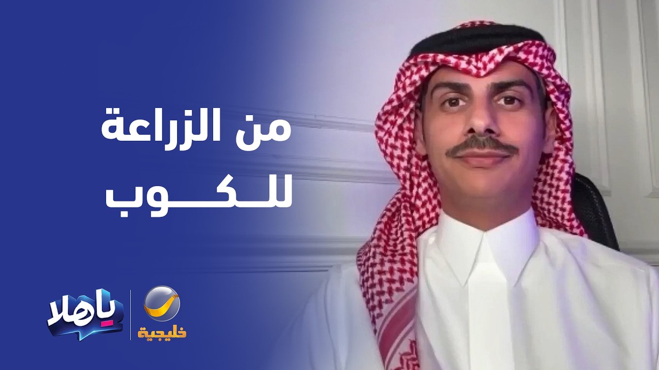 مهتم بمجال القهوة: مذاق القهوة تحكمه منظومة متكاملة تبدأ بالزراعة والحصاد وا