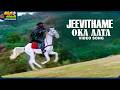 Jeevithame Oka Aata Video Song Kondaveeti Donga Radha Chiranjeevi Vijayashanti