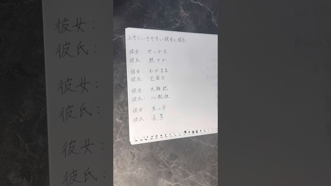 うまく行きやすい彼女と彼氏#ペン字 #書道 #美文字 #習字