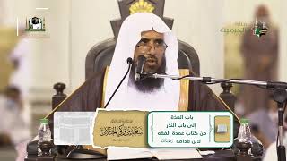 صورة 04  باب العدّة الى باب النذر  من عمدة الفقه  أ  د سعد الخثلان  الثلاثاء 08   06   1443