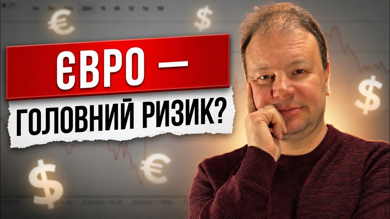 ЄВРО знову ЛИХОМАНИТЬ? Чого чекати від КУРСУ валют цього тижня