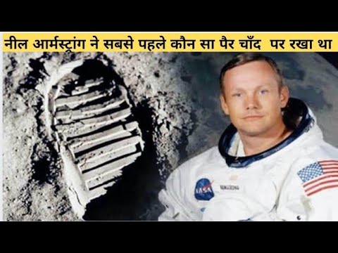 Neil Armstrong Moon par sabse pehle kon sa pair rakha tha ?? 🤔