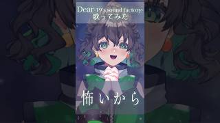 【遠くのあなたへ】Dear / 19-iku- #歌ってみた  #vsinger #cover #shorts