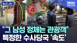 그 남성 정체는 관광객 특정한 수사당국 '속도' [뉴스.zip/MBC뉴스]