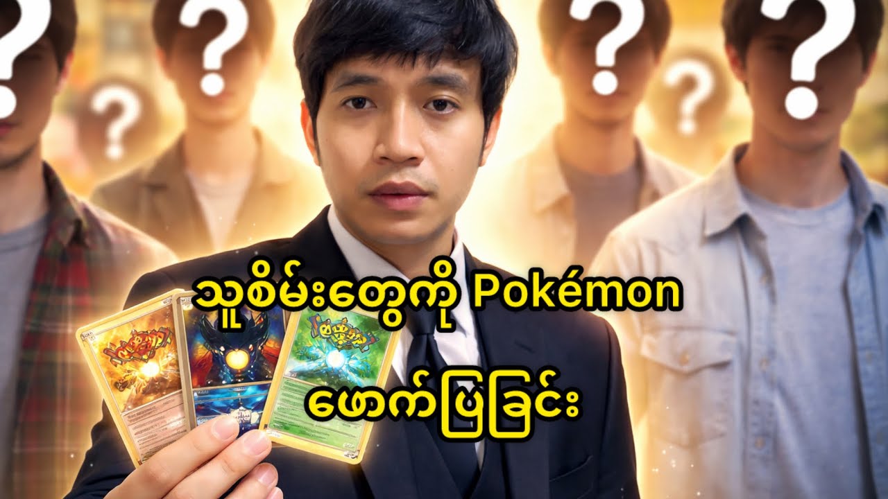 သူစိမ်းတွေကိုPokémon Cards ဖောက်ပြခြင်း@HtooinJapan 