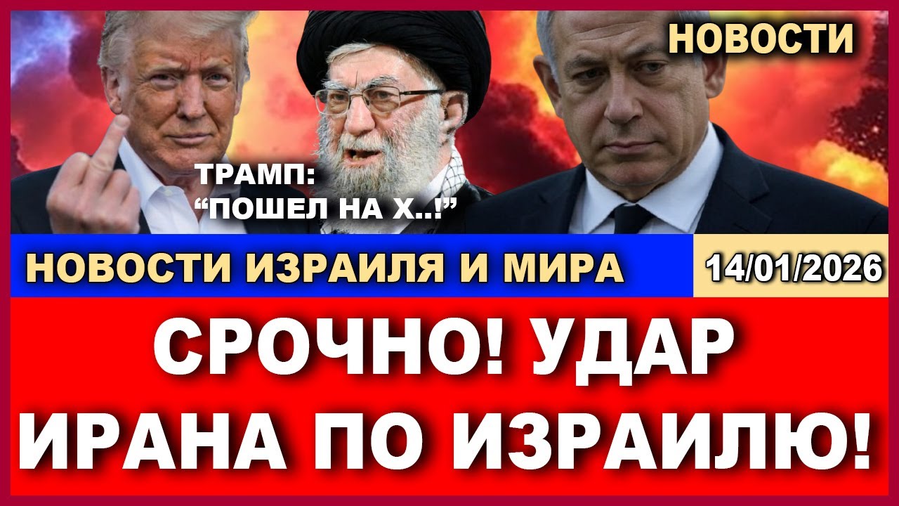 Срочно! Удар Ирана по Израилю! Кого Трамп послал на три буквы? Новости. 14/01/2026