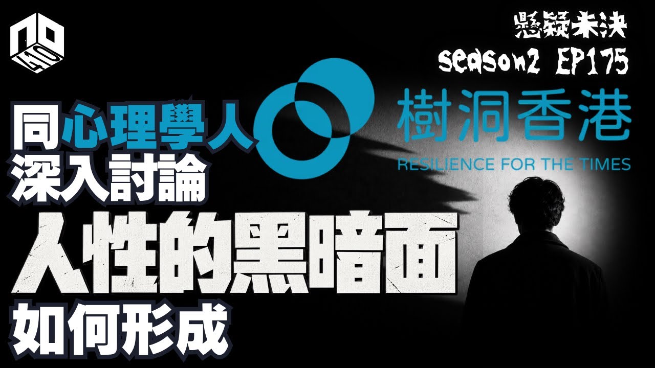 【奇案調查】一齊了解人性的陰暗面，以及如何自救。今集邀請樹洞香港主辦人Peter上嚟一齊傾【懸疑未決