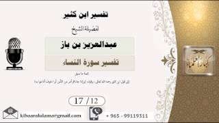 صورة 17/12 تفسير ابن كثير / تفسير سورة النساء/ عبدالعزيز بن باز - بن باز - مشروع كبار العلماء