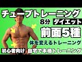 【初心者向け】胸板、6パック、腕の前面5種目8分のチューブトレーニング!