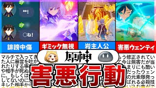 【原神】オンライン害悪行動ランキングTOP10