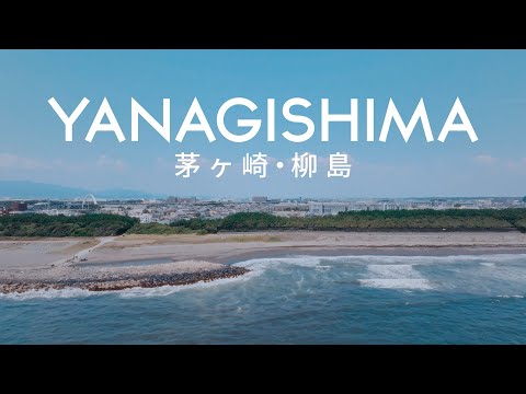 【道の駅「湘南ちがさき」周辺】茅ヶ崎市柳島地区プロモーション動画