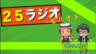 25ラジオピリオド 後編【2023/6/10】