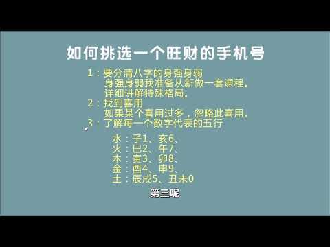 八字選電話號碼