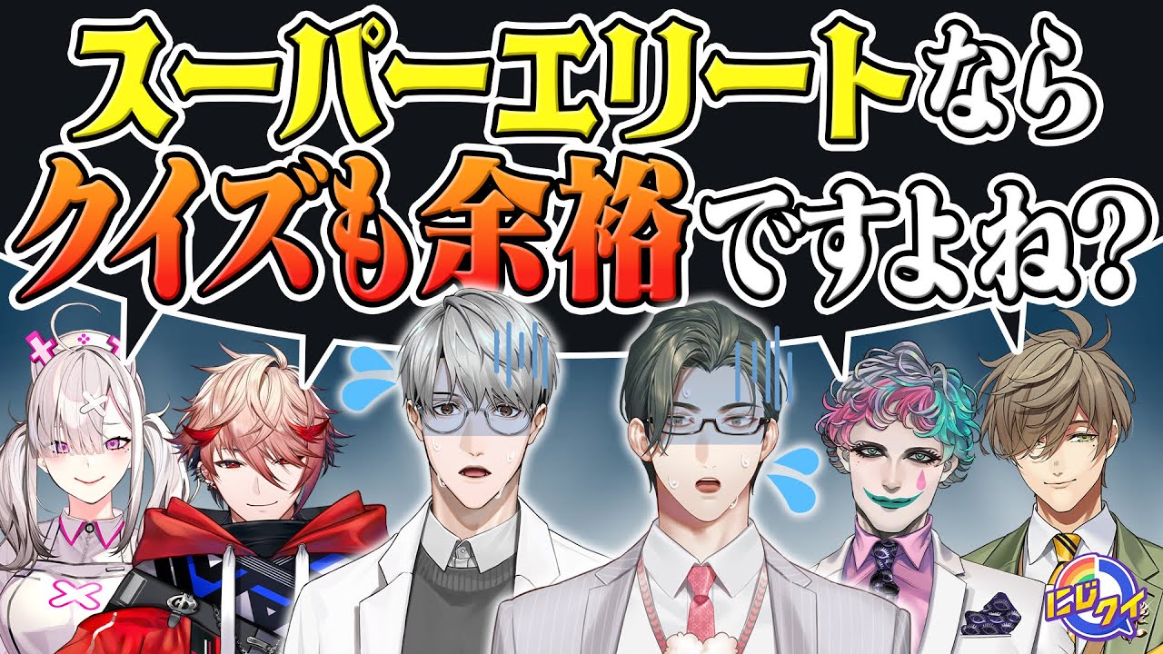 【生配信】スーパーエリートさん、クイズやりませんか！？【#にじクイ #57】