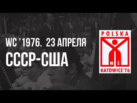 1976.04.23. СССР - США. Чемпионат мира