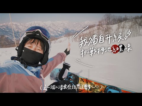 雪國見習 • 5｜挑戰白馬栂池紅黑線＋五竜夜滑🔥| 𝐁𝐲 𝐋𝐚𝟏